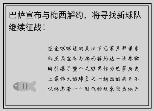 巴萨宣布与梅西解约，将寻找新球队继续征战！