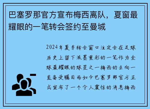 巴塞罗那官方宣布梅西离队，夏窗最耀眼的一笔转会签约至曼城