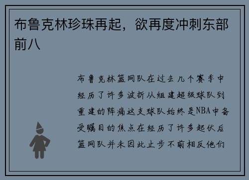 布鲁克林珍珠再起，欲再度冲刺东部前八