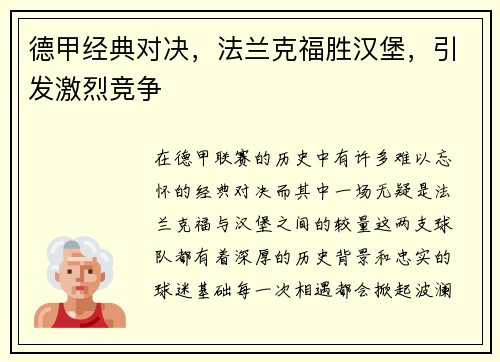 德甲经典对决，法兰克福胜汉堡，引发激烈竞争