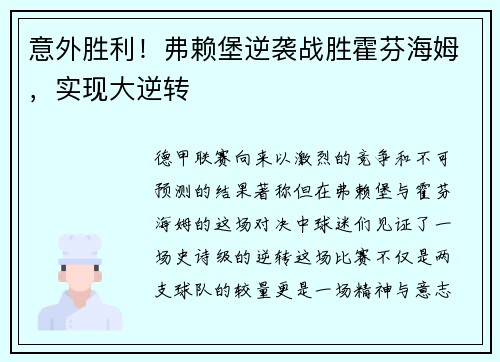 意外胜利！弗赖堡逆袭战胜霍芬海姆，实现大逆转