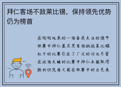 拜仁客场不敌莱比锡，保持领先优势仍为榜首
