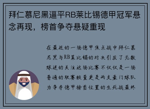 拜仁慕尼黑逼平RB莱比锡德甲冠军悬念再现，榜首争夺悬疑重现