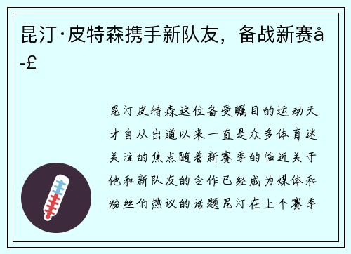 昆汀·皮特森携手新队友，备战新赛季