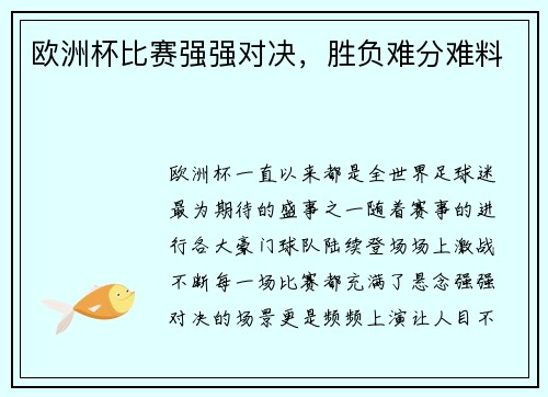 欧洲杯比赛强强对决，胜负难分难料