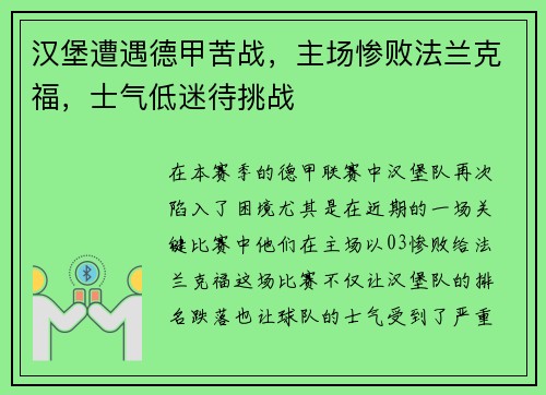 汉堡遭遇德甲苦战，主场惨败法兰克福，士气低迷待挑战