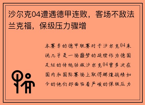 沙尔克04遭遇德甲连败，客场不敌法兰克福，保级压力骤增