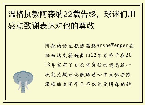 温格执教阿森纳22载告终，球迷们用感动致谢表达对他的尊敬