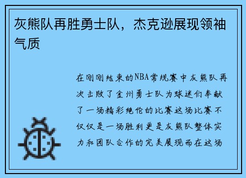 灰熊队再胜勇士队，杰克逊展现领袖气质