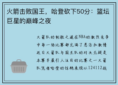 火箭击败国王，哈登砍下50分：篮坛巨星的巅峰之夜