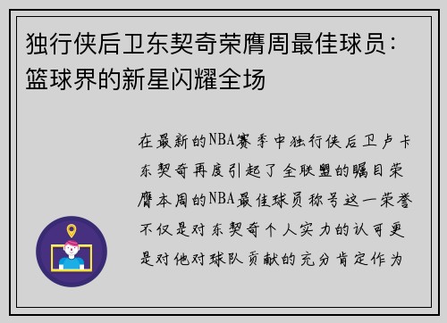 独行侠后卫东契奇荣膺周最佳球员：篮球界的新星闪耀全场