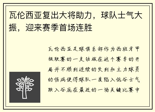 瓦伦西亚复出大将助力，球队士气大振，迎来赛季首场连胜