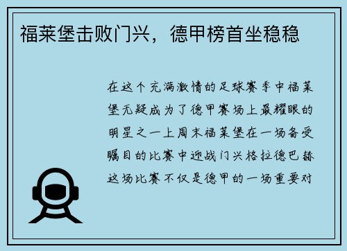 福莱堡击败门兴，德甲榜首坐稳稳
