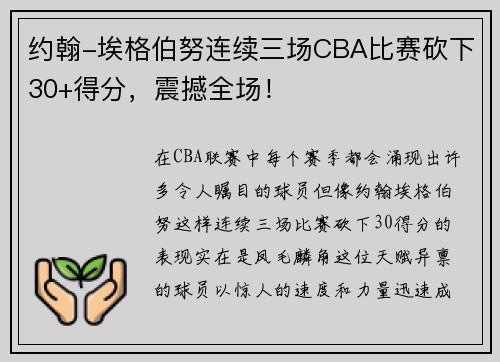 约翰-埃格伯努连续三场CBA比赛砍下30+得分，震撼全场！
