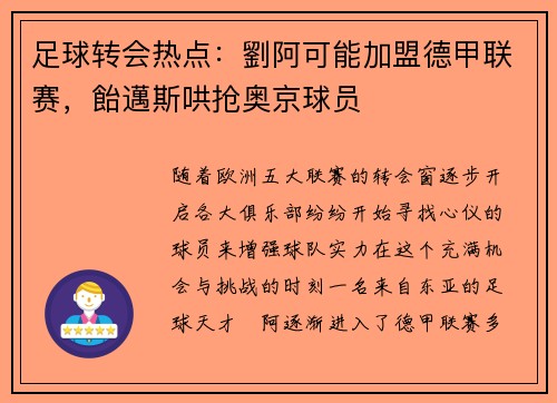 足球转会热点：劉阿可能加盟德甲联赛，飴邁斯哄抢奥京球员