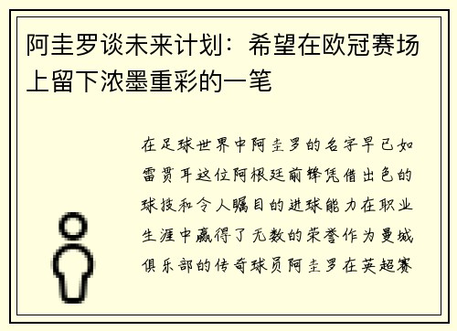 阿圭罗谈未来计划：希望在欧冠赛场上留下浓墨重彩的一笔