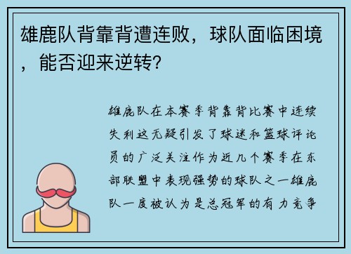 雄鹿队背靠背遭连败，球队面临困境，能否迎来逆转？