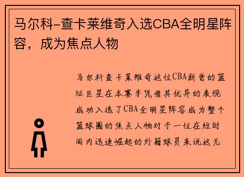 马尔科-查卡莱维奇入选CBA全明星阵容，成为焦点人物