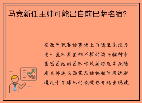 马竞新任主帅可能出自前巴萨名宿？